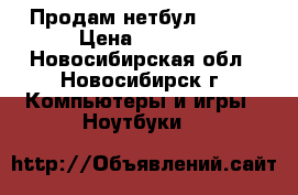 Продам нетбул ACER  › Цена ­ 3 000 - Новосибирская обл., Новосибирск г. Компьютеры и игры » Ноутбуки   